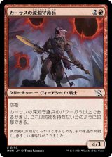 カーサスの深淵守護兵/Karsus Depthguard [MOM]