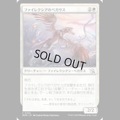 画像1: ファイレクシアのペガサス/Phyrexian Pegasus [MOM]