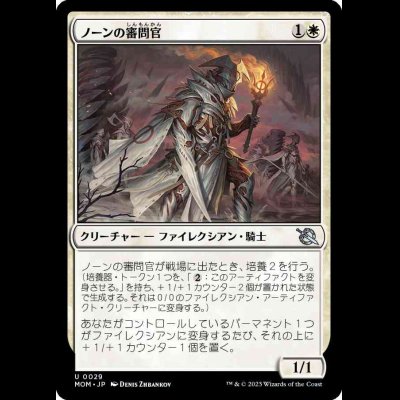 画像1: ノーンの審問官/Norn's Inquisitor [MOM]