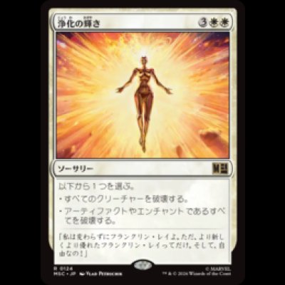 画像1: 浄化の輝き/Cleansing Nova  [MSC]
