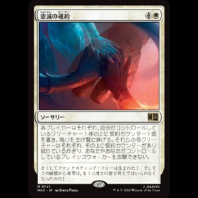 画像1: 忠誠の確約/Promise of Loyalty  [MSC]