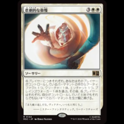 画像1: 悲劇的な傲慢/Tragic Arrogance  [MSC]