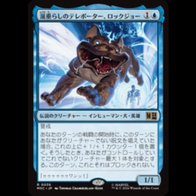 画像1: 涎垂らしのテレポーター、ロックジョー/Lockjaw, Slobbering Teleporter [MSC]