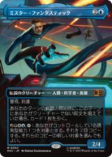 [FOIL] [ボーダレス]ミスター・ファンタスティック/Mister Fantastic  [MSC]
