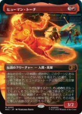 [FOIL] [ボーダレス]ヒューマン・トーチ/Human Torch [MSC]