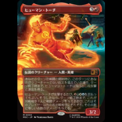 画像1: [FOIL] [ボーダレス]ヒューマン・トーチ/Human Torch [MSC]