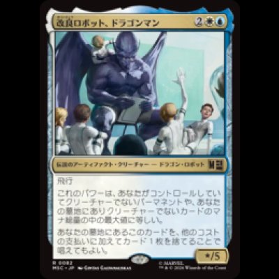 画像1: 改良ロボット、ドラゴンマン/Dragon Man, Reformed Robot  [MSC]