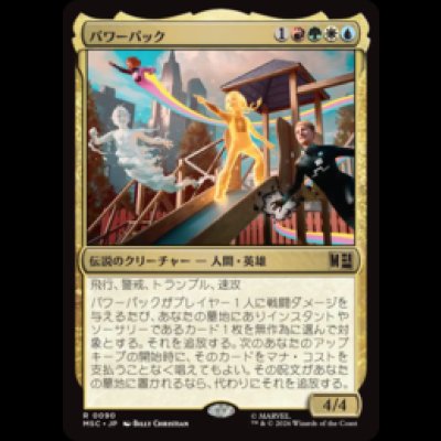 画像1: パワーパック/Power Pack  [MSC]
