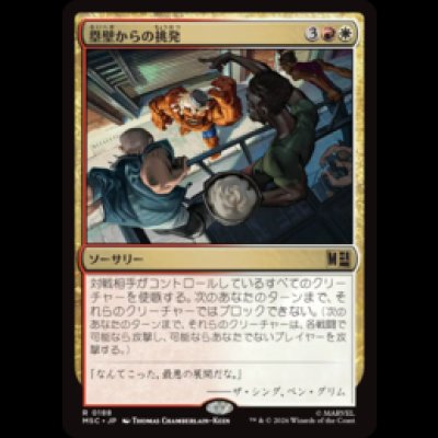 画像1: 塁壁からの挑発/Taunt from the Rampart  [MSC]
