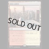 断崖の避難所/Clifftop Retreat  [MSC]