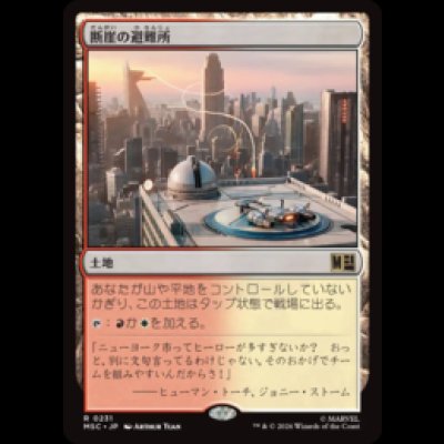 画像1: 断崖の避難所/Clifftop Retreat  [MSC]