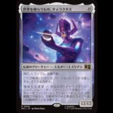 世界を喰らうもの、ギャラクタス/Galactus, Devourer of Worlds  [MSC]