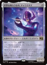 世界を喰らうもの、ギャラクタス/Galactus, Devourer of Worlds  [MSC]