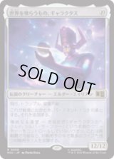 世界を喰らうもの、ギャラクタス/Galactus, Devourer of Worlds  [MSC]