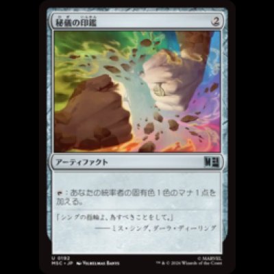 画像1: 秘儀の印鑑/Arcane Signet (No.192) [MSC]