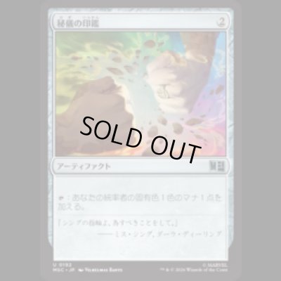 画像1: 秘儀の印鑑/Arcane Signet No.192  [MSC]