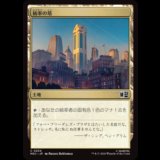 統率の塔/Command Tower No.234  [MSC]