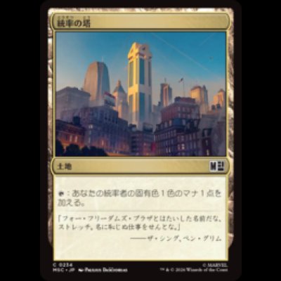 画像1: 統率の塔/Command Tower No.234  [MSC]