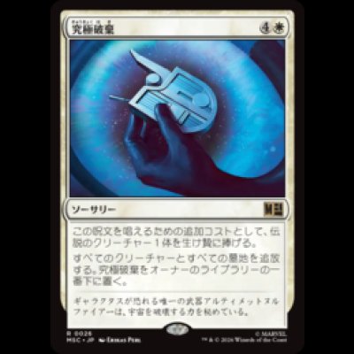 画像1: 究極破棄/Ultimate Nullification  [MSC]