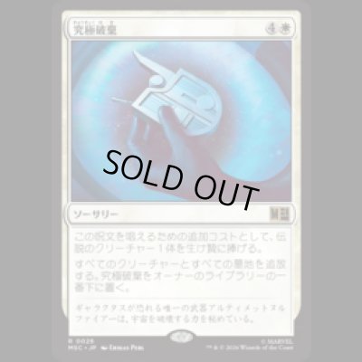 画像1: 究極破棄/Ultimate Nullification  [MSC]
