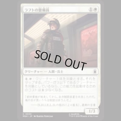 画像1: ラフトの警備員/Raft Security Officer [MSH]