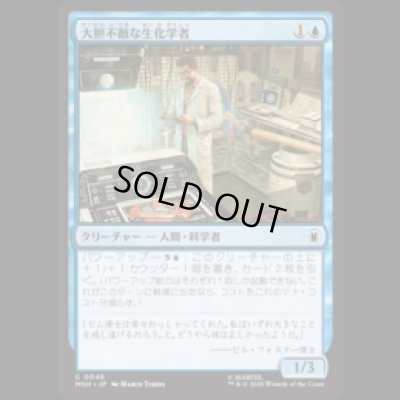 画像1: 大胆不敵な生化学者/Bold Biochemist [MSH]