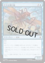 巨大な飛行蟻/Giant-Sized Flying Ant [MSH]