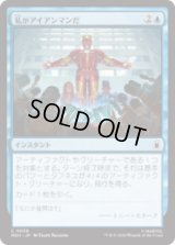 私がアイアンマンだ/I Am Iron Man  [MSH]