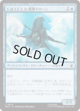 S.H.I.E.L.D.展開ドローン/S.H.I.E.L.D. Deployment Drone  [MSH]