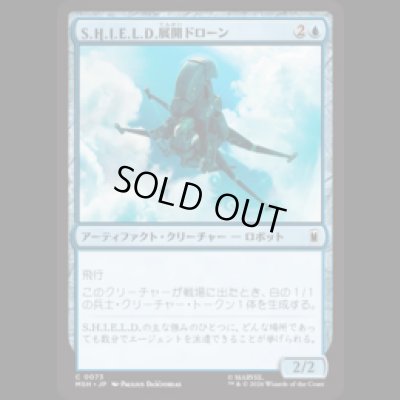 画像1: S.H.I.E.L.D.展開ドローン/S.H.I.E.L.D. Deployment Drone  [MSH]