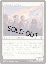 信じる者たちの群衆/Crowd of True Believers [MSH]