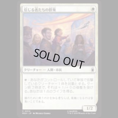 画像1: 信じる者たちの群衆/Crowd of True Believers [MSH]