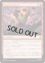 ハルクスマッシュ！/HULK SMASH!  [MSH]