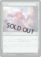 巨大化/Giant Growth  [MSH]