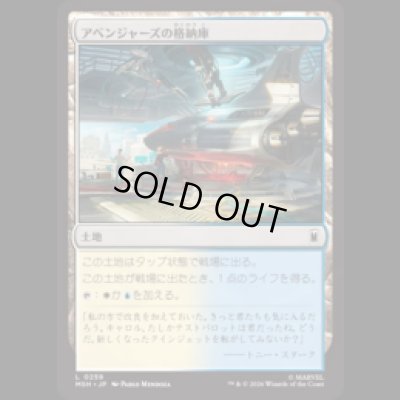 画像1: アベンジャーズの格納庫/Avengers Hangar [MSH]