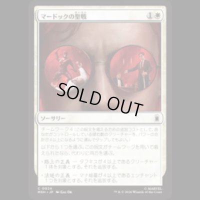 画像1: マードックの聖戦/Murdock's Crusade [MSH]