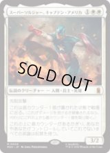 スーパーソルジャー、キャプテン・アメリカ/Captain America, Super-Soldier [MSH]