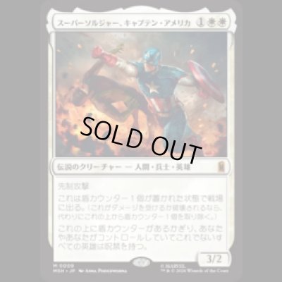 画像1: スーパーソルジャー、キャプテン・アメリカ/Captain America, Super-Soldier [MSH]
