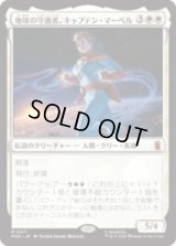 地球の守護者、キャプテン・マーベル/Captain Marvel, Earth's Protector [MSH]