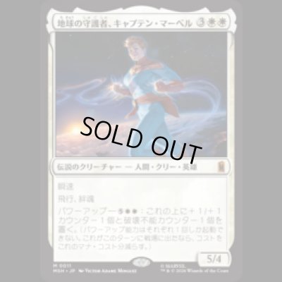画像1: 地球の守護者、キャプテン・マーベル/Captain Marvel, Earth's Protector [MSH]