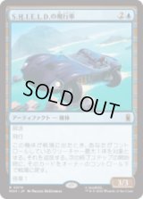 S.H.I.E.L.D.の飛行車/S.H.I.E.L.D. Flying Car[MSH]