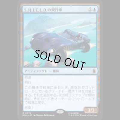 画像1: S.H.I.E.L.D.の飛行車/S.H.I.E.L.D. Flying Car[MSH]