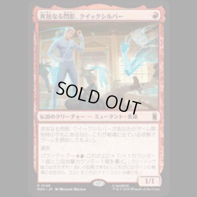 画像1: 奔放なる閃影、クイックシルバー/Quicksilver, Brash Blur [MSH]