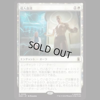 画像1: 超人血清/Super-Soldier Serum [MSH]