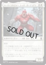 スーパーソルジャー、レッド・ガーディアン/Red Guardian, Super-Soldier[MSH]