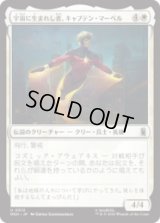 宇宙に生まれし者、キャプテン・マーベル/Captain Mar-Vell, Space-Born  [MSH]