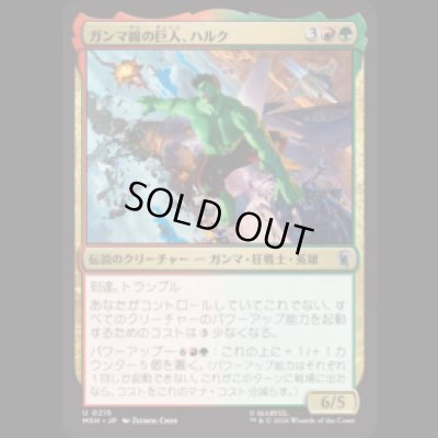 画像1: ガンマ線の巨人、ハルク/Hulk, Gamma Goliath  [MSH]