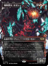 獲物貫き、オボシュ/Obosh, the Preypiercer [MUL]