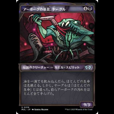 画像1: アーボーグの暴食、ヤーグル/Yargle, Glutton of Urborg [MUL]