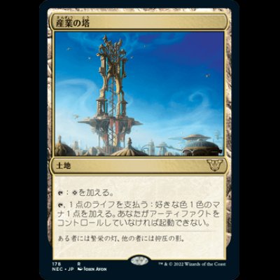 画像1: 産業の塔/Spire of Industry [NEC]